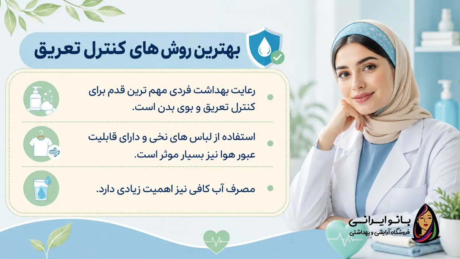 بهترین روش های کنترل تعریق