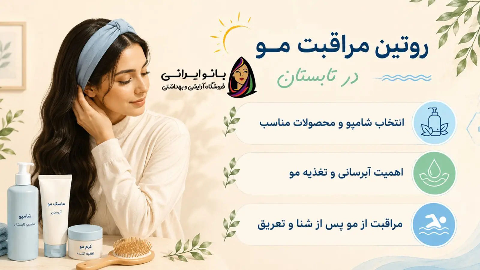 روتین مراقبت مو در تابستان