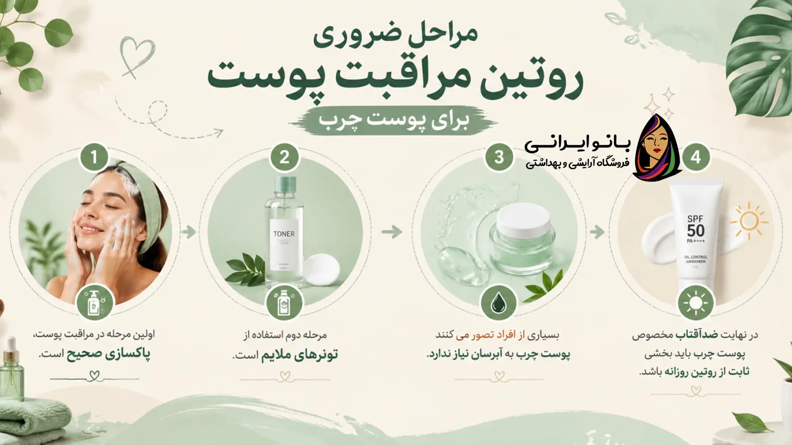 روتین مراقبت پوست