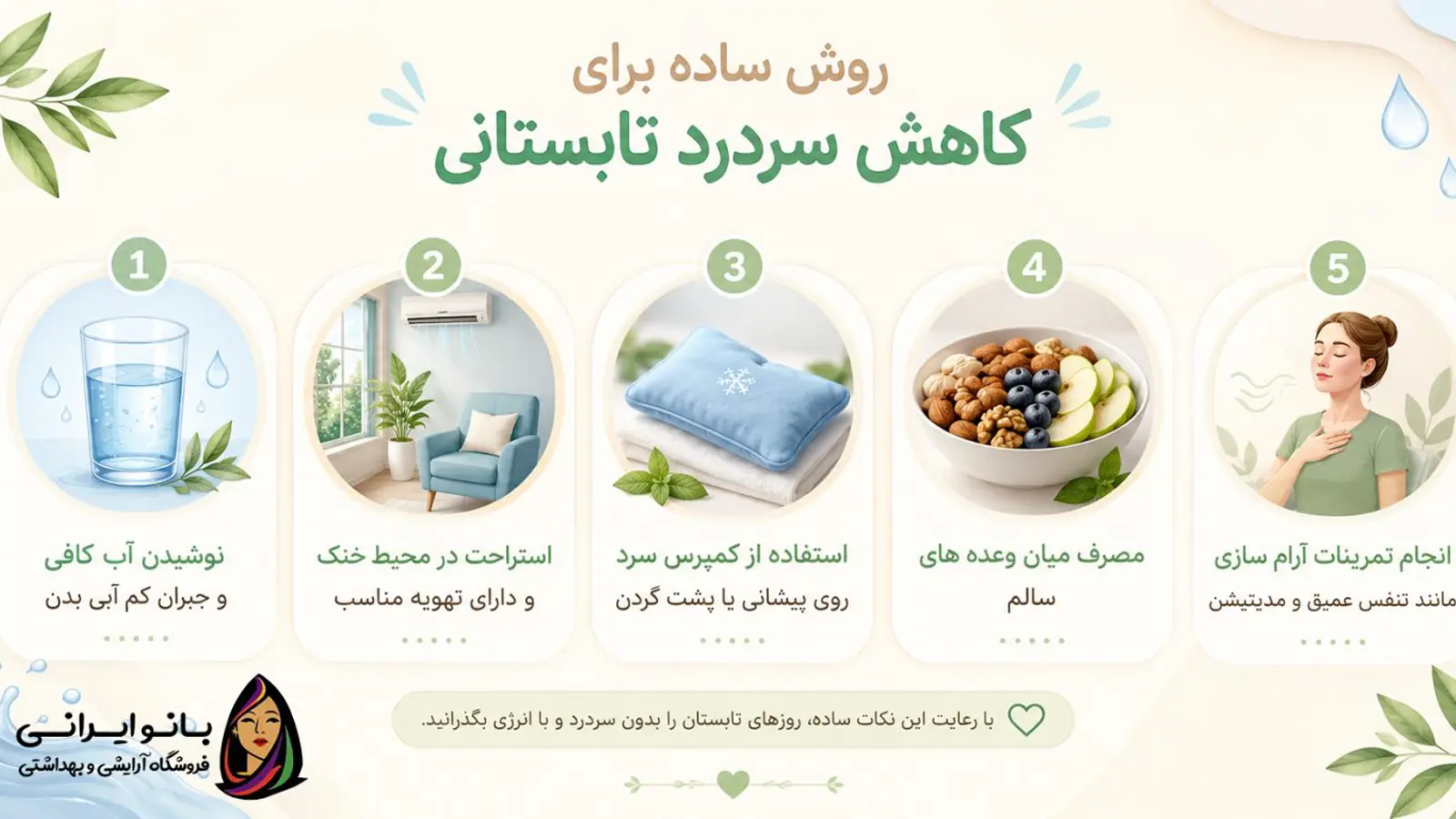 کاهش سردرد تابستانی