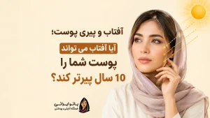 آفتاب و پیری پوست