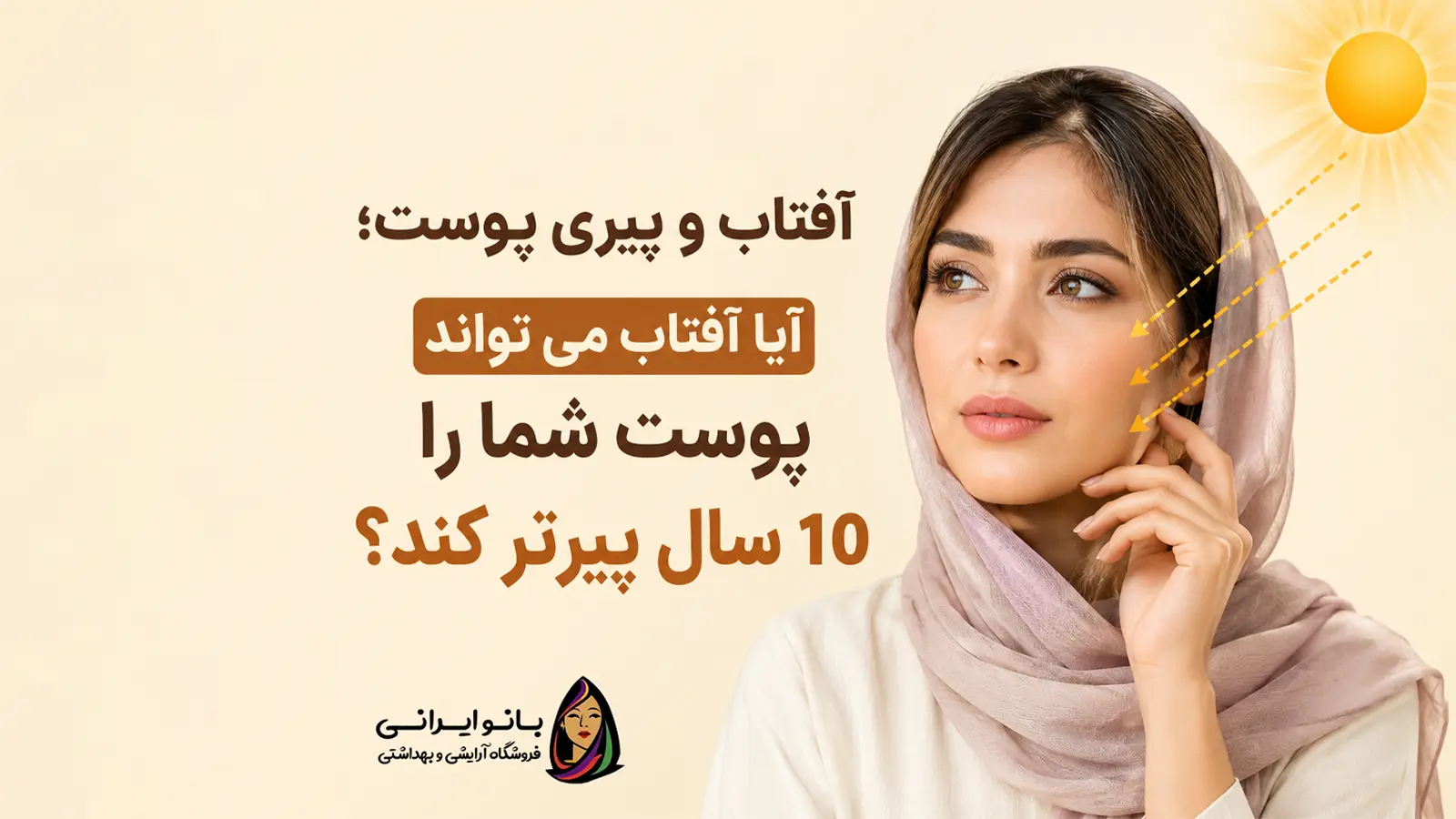 آفتاب و پیری پوست