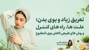 تعریق زیاد و بوی بدن