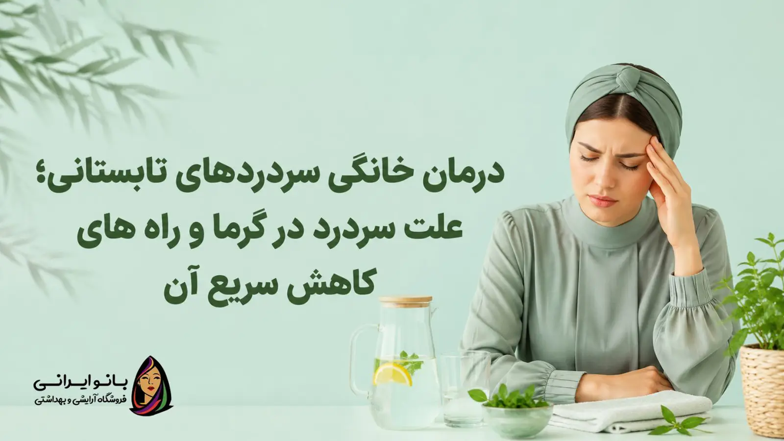 درمان خانگی سردردهای تابستانی
