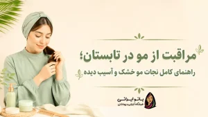 مراقبت از مو در تابستان