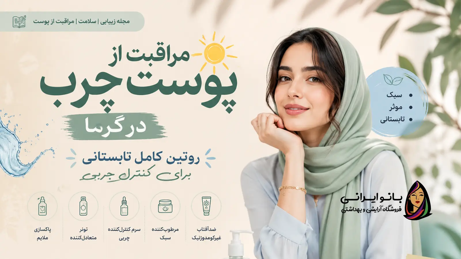 مراقبت از پوست چرب در گرما