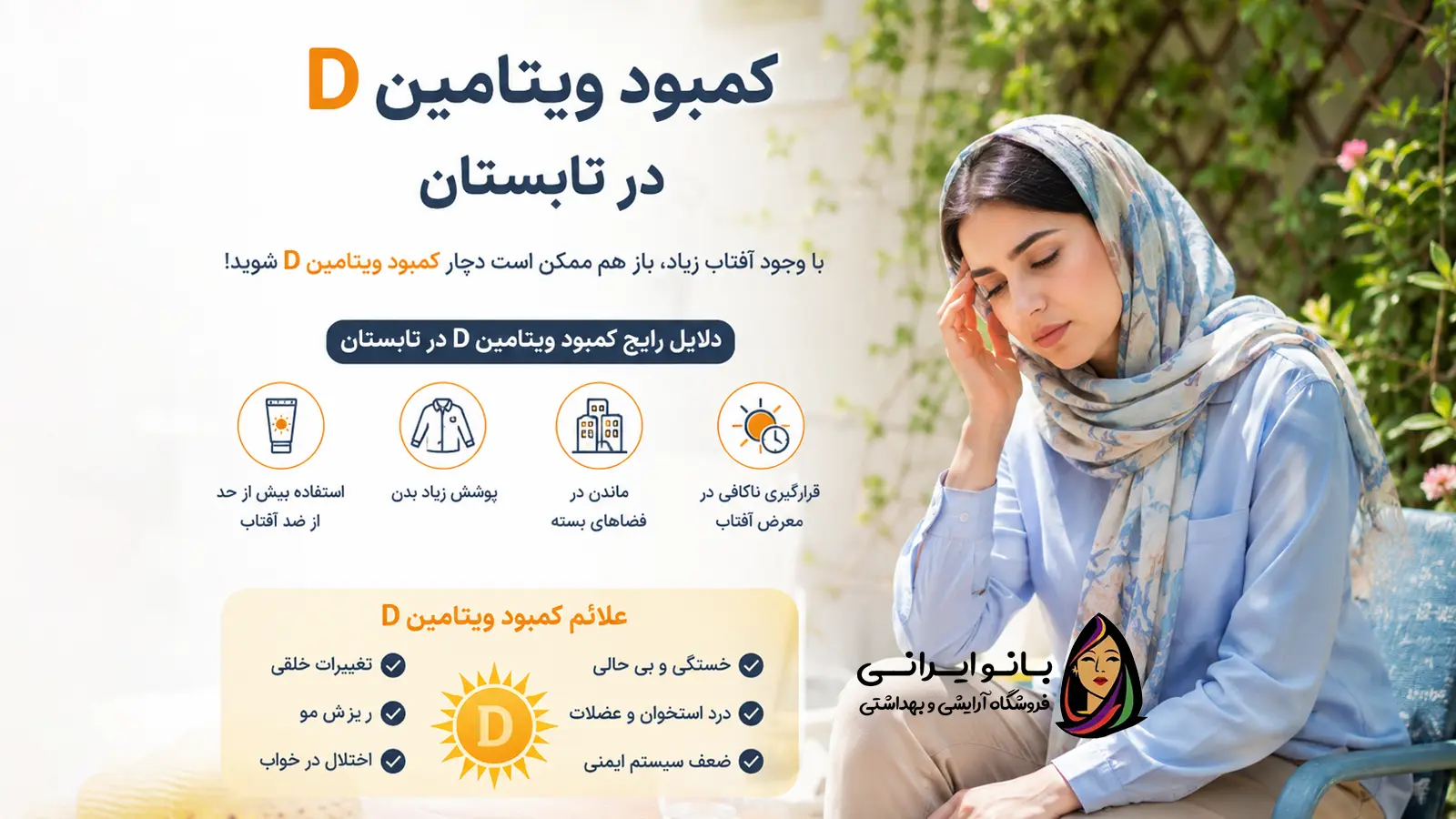 کمبود ویتامین D در تابستان
