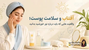 آفتاب و سلامت پوست